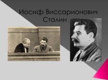 Иосиф Виссарионович Сталин