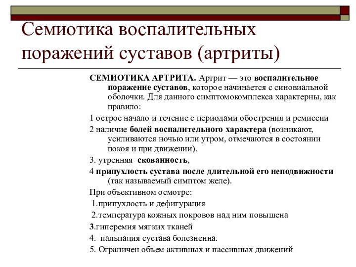 Семиотика воспалительных поражений суставов (артриты)СЕМИОТИКА АРТРИТА. Артрит — это воспалительное поражение суставов,