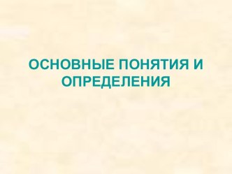 Основные понятия и определения