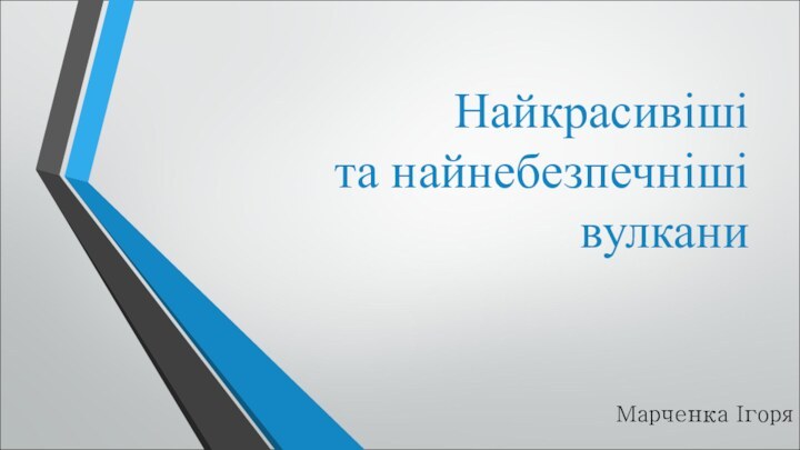 Найкрасивіші та найнебезпечніші вулканиМарченка Ігоря