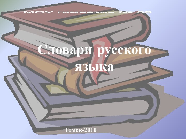 Словари русского языкаТомск-2010МОУ гимназия № 56