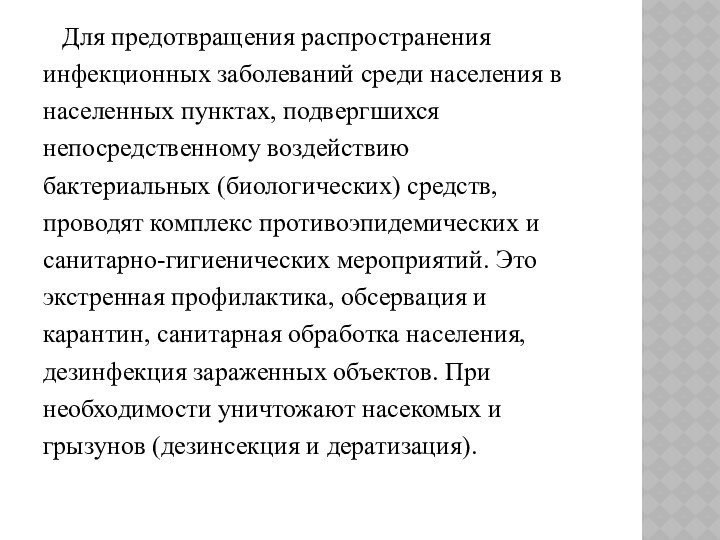 Для предотвращения распространенияинфекционных заболеваний среди населения внаселенных пунктах, подвергшихсянепосредственному воздействиюбактериальных