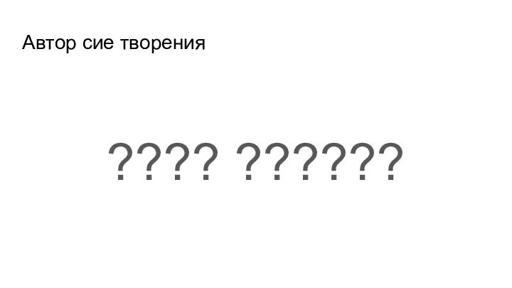 Автор сие творения	???? ??????