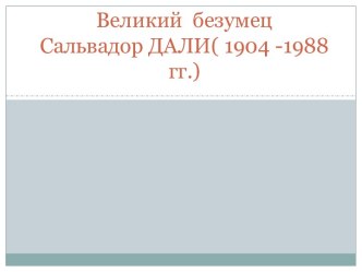 Великий безумец Сальвадор Дали (1904 -1988 гг.)