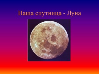 Наша спутница - Луна