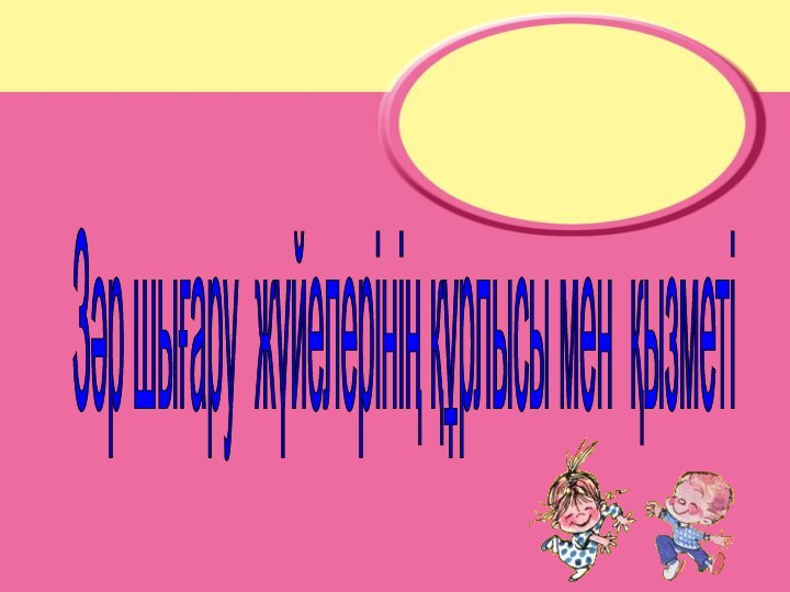 Зәр шығару жүйелерінің құрлысы мен қызметі