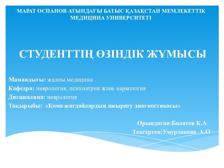 МАРАТ ОСПАНОВ АТЫНДАҒЫ БАТЫС ҚАЗАҚСТАН МЕМЛЕКЕТТІК МЕДИЦИНА УНИВЕРСИТЕТІ СТУДЕНТТІҢ ӨЗІНДІК ЖҰМЫСЫ Мамандығы: