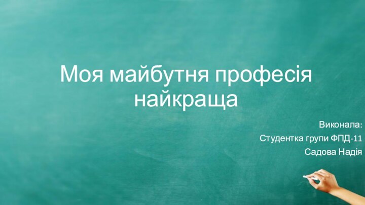 Моя майбутня професія найкращаВиконала:Студентка групи ФПД-11Садова Надія