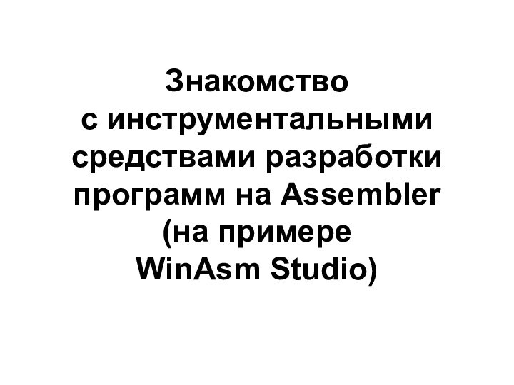 Знакомство с инструментальными средствами разработки программ на Assembler (на примере WinAsm Studio)