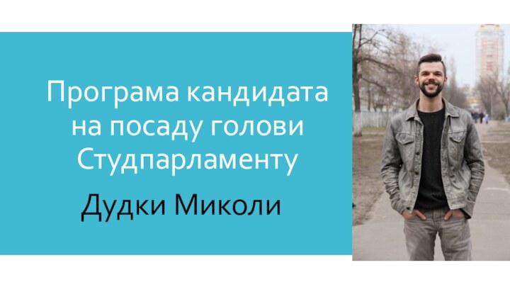 Програма кандидата на посаду голови СтудпарламентуДудки Миколи