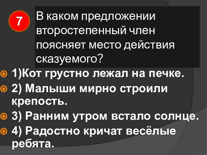 В каком предложении второстепенный член поясняет место действия сказуемого?1)Кот грустно лежал на