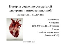 История сердечно-сосудистой хирургии и интервенционной кардиоангиологии