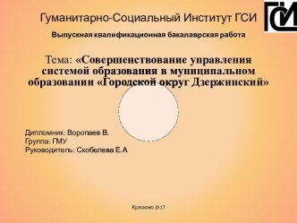 Совершенствование управления системой образования в муниципальном образовании Городской округ Дзержинский