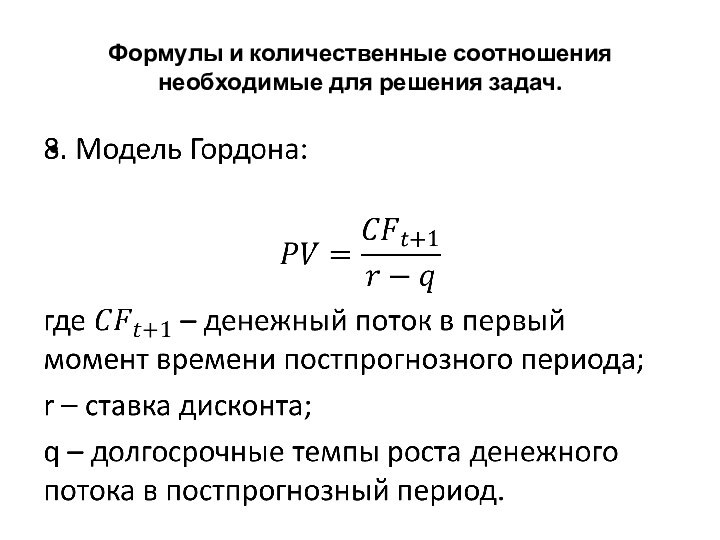 Формулы и количественные соотношения необходимые для решения задач.  