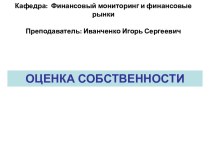 Оценка собственности