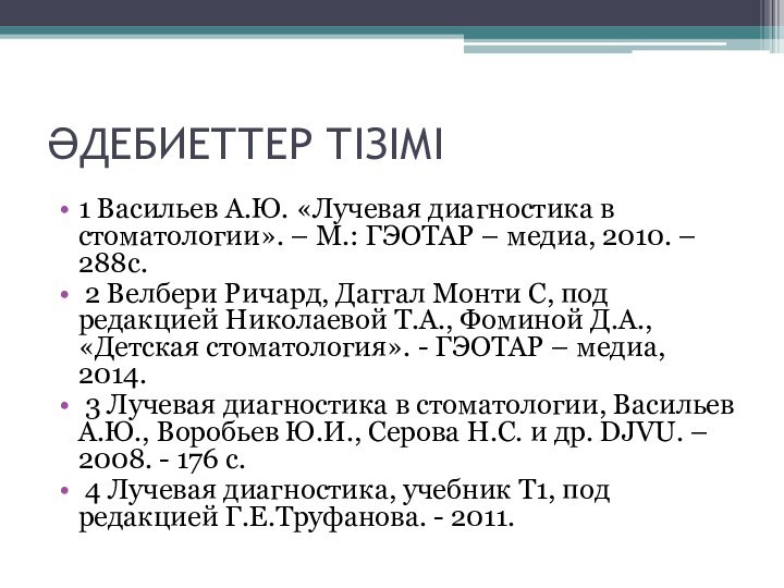 ӘДЕБИЕТТЕР ТІЗІМІ1 Васильев А.Ю. «Лучевая диагностика в стоматологии». – М.: ГЭОТАР –