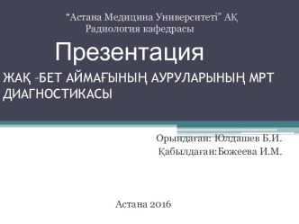 Жақ –бет аймағының ауруларының мрт диагностикасы