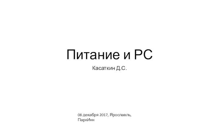 Питание и РСКасаткин Д.С.08 декабря 2017, Ярославль, ПаркИнн