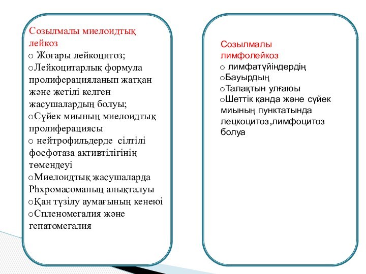 Созылмалы миелоидтық лейкоз Жоғары лейкоцитоз;Лейкоцитарлық формула пролиферацияланып жатқан және жетілі келген жасушалардың