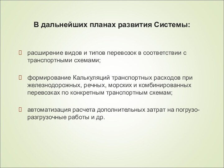 В дальнейших планах развития Системы: расширение видов и типов перевозок в соответствии