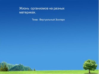 Жизнь организмов на разных материках. Виртуальный зоопарк