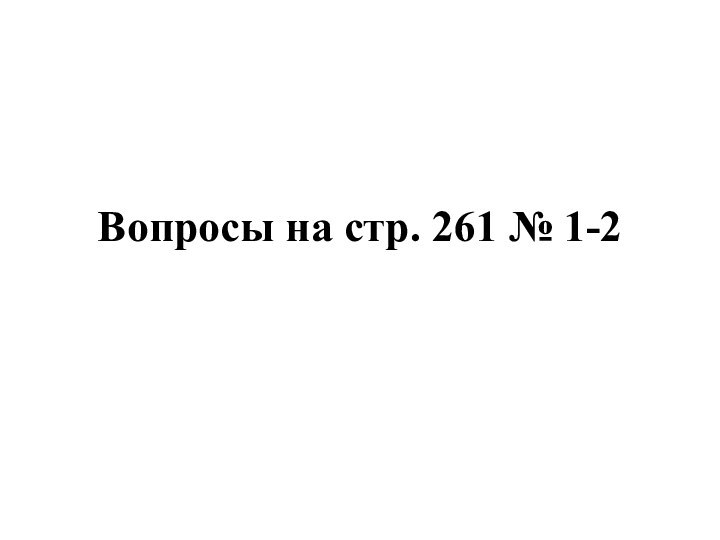 Вопросы на стр. 261 № 1-2