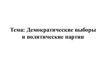 Демократические выборы и политические партии