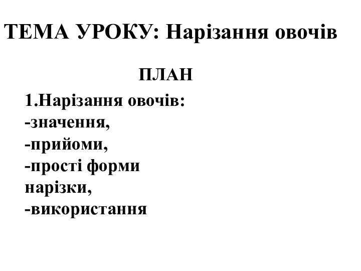 ТЕМА УРОКУ: Нарізання овочів1.Нарізання овочів:-значення, -прийоми, -прості форми нарізки, -використанняПЛАН