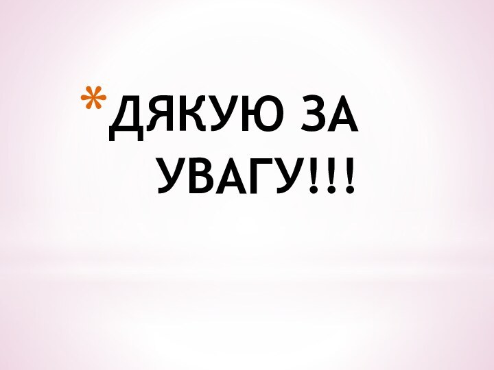 ДЯКУЮ ЗА УВАГУ!!!