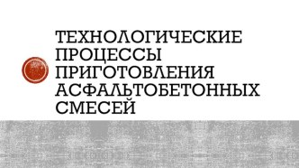 Технологические процессы приготовления асфальтобетонных смесей