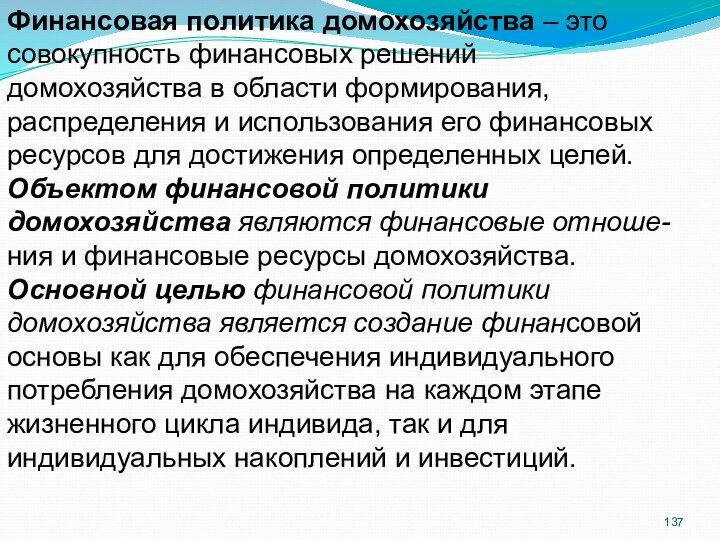 Финансовая политика домохозяйства – это совокупность финансовых решенийдомохозяйства в области формирования, распределения