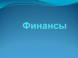 Финансы. Понятие и назначение финансов