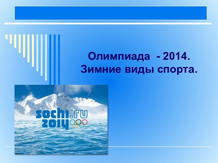 Олимпиада - 2014. Зимние виды спорта.