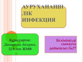 Ауруханаішілік инфекция