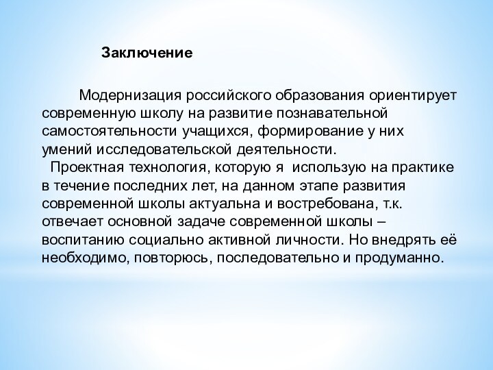 Заключение            Модернизация российского образования ориентирует современную школу на развитие познавательной самостоятельности учащихся,