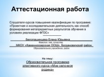 Аттестационная работа. Образовательная программа элективного курса Мое село-моя родина