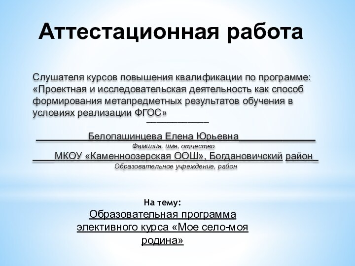 Аттестационная работаСлушателя курсов повышения квалификации по программе:«Проектная и исследовательская деятельность как способ