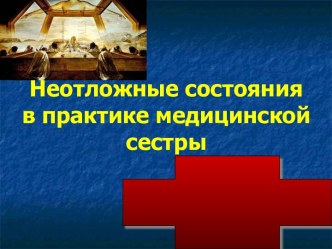 Неотложные состояния в практике медицинской сестры