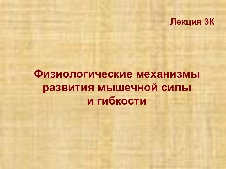 Лекция 3КФизиологические механизмы развития мышечной силыи гибкости