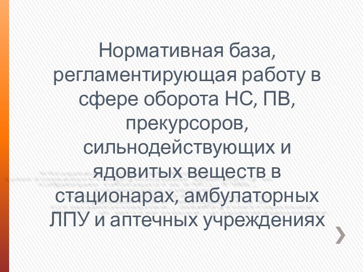 Нормативная база, регламентирующая работу в сфере оборота НС, ПВ, прекурсоров, сильнодействующих и