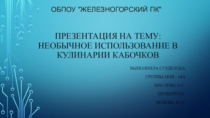 ПРЕЗЕНТАЦИЯ НА ТЕМУ: НЕОБЫЧНОЕ ИСПОЛЬЗОВАНИЕ В КУЛИНАРИИ КАБОЧКОВОБПОУ 