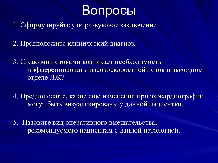 Вопросы1. Сформулируйте ультразвуковое заключение.2. Предположите клинический диагноз.3. С какими потоками возникает необходимость