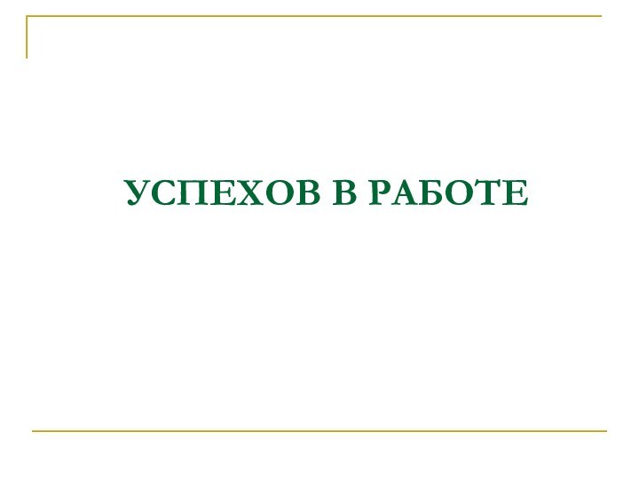 УСПЕХОВ В РАБОТЕ