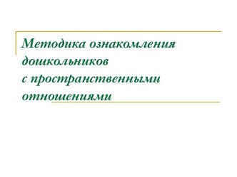 Методика ознакомления дошкольников с пространственными отношениями