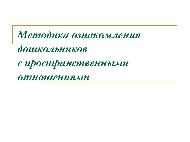 Методика ознакомления дошкольников  с пространственными отношениями