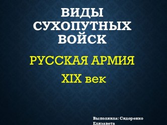 Виды сухопутных войск. Русская армия XIX век