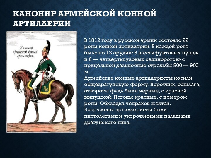 КАНОНИР АРМЕЙСКОЙ КОННОЙ АРТИЛЛЕРИИВ 1812 году в русской армии состояло 22 роты