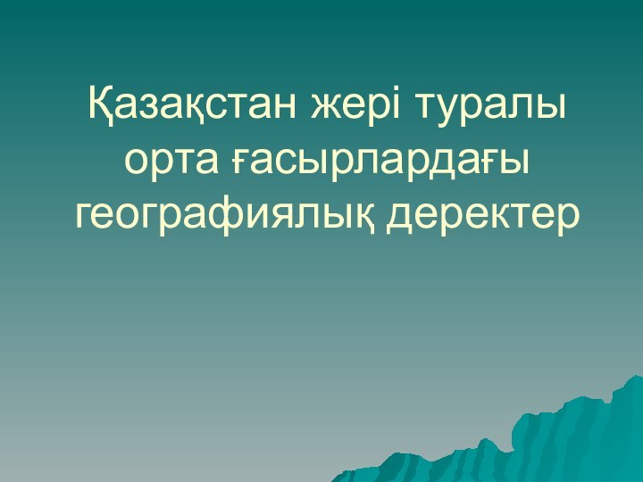 Қазақстан жері туралы орта ғасырлардағы географиялық деректер