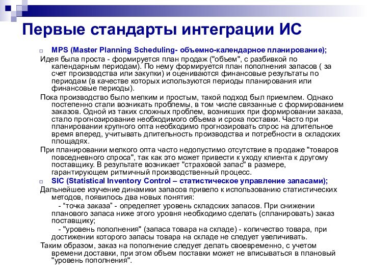 Первые стандарты интеграции ИСMPS (Master Planning Scheduling- объемно-календарное планирование);Идея была проста -