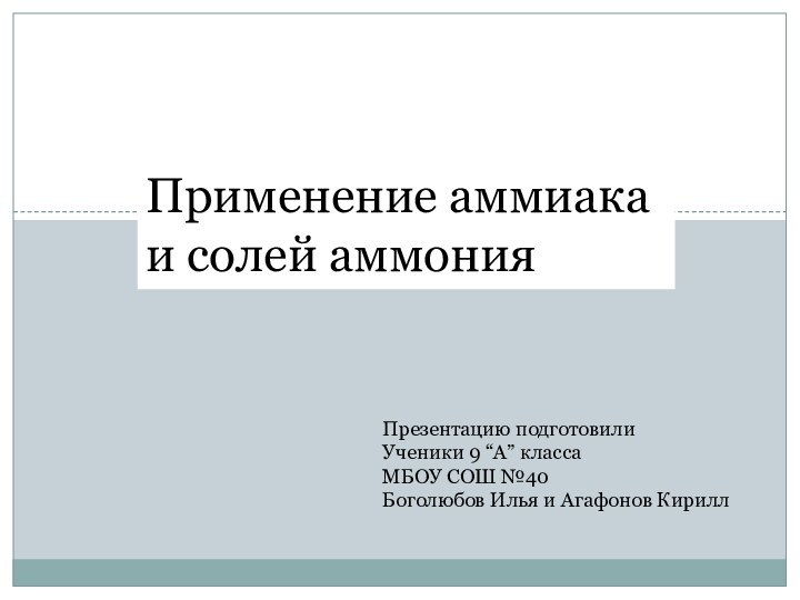 Применение аммиака и солей аммонияПрезентацию подготовилиУченики 9 “А” класса  МБОУ СОШ